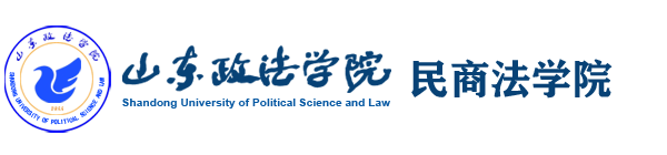 山东政法学院民商法学院